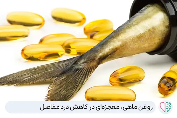 روغن ماهی، ویتامین مناسب برای زانو درد|آگاه طب