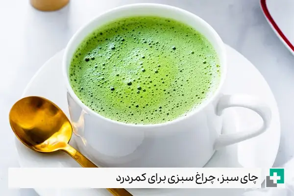درمان کمردردو چای سبز | آگاه طب