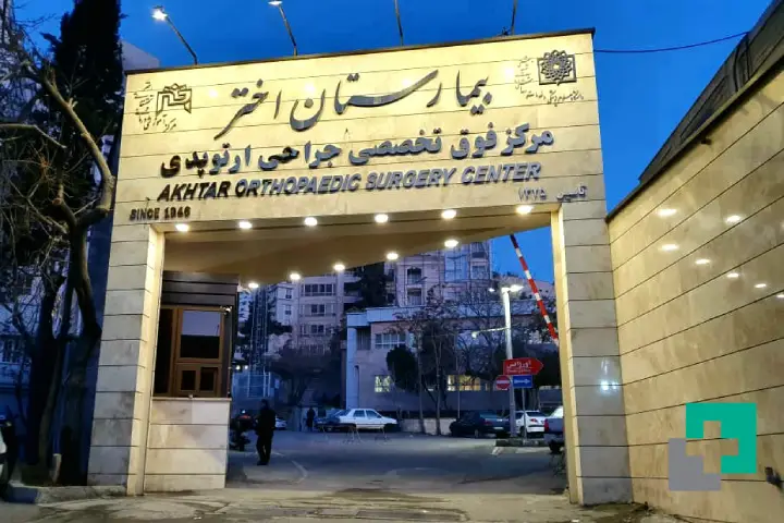 بیمارستان فوق تخصصی ارتوپدی و زانو اختر