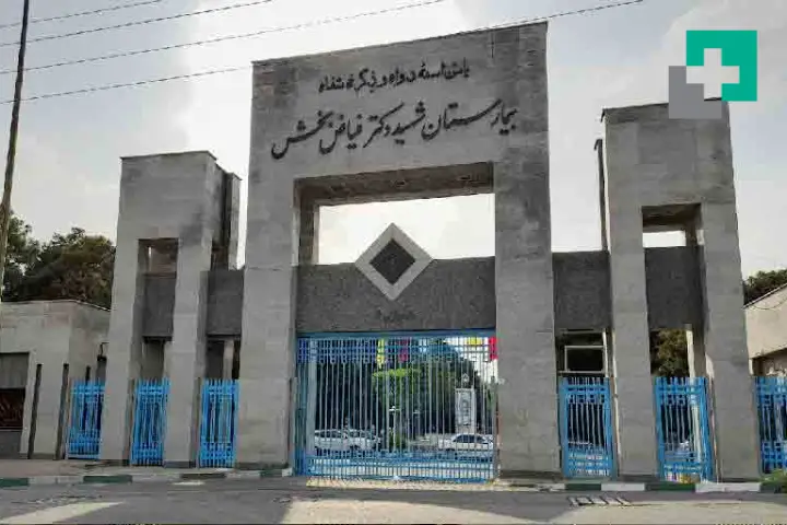 بیمارستان فیاض_بخش