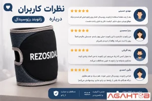 نظرات زانوبند رزوسیدال