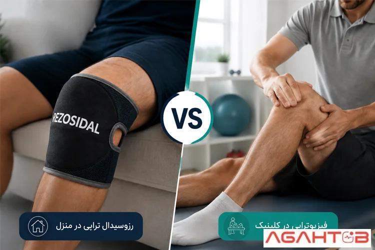 رزوسیدال تراپی یا فیزیوتراپی؟